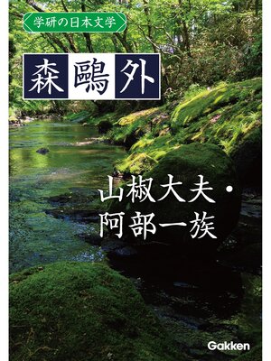 cover image of 学研の日本文学: 森鷗外 山椒大夫 阿部一族